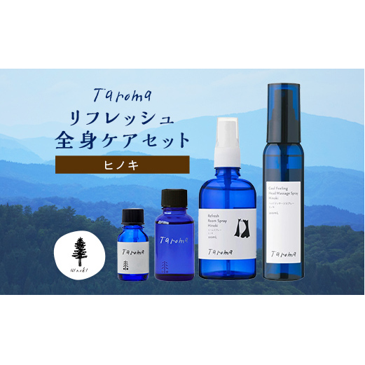 Taroma ヒノキ リフレッシュ 全身ケア 4点 セット 前田薬品工業