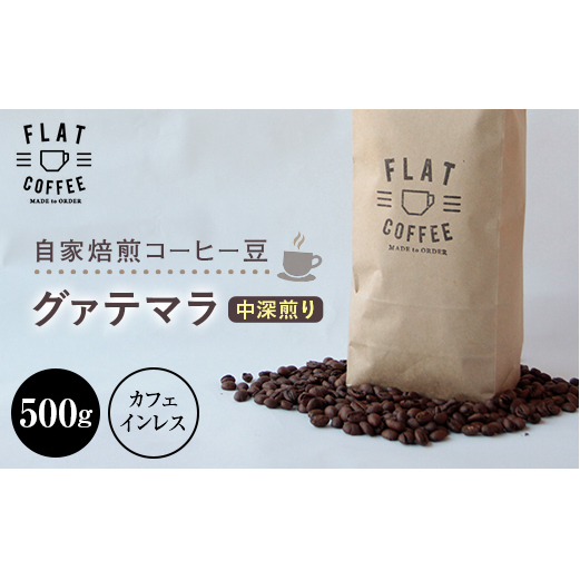 コーヒー 豆 500g グァテマラ（カフェインレス） FLAT COFFEE 富山県 立山町 お歳暮 お中元 F6T-741