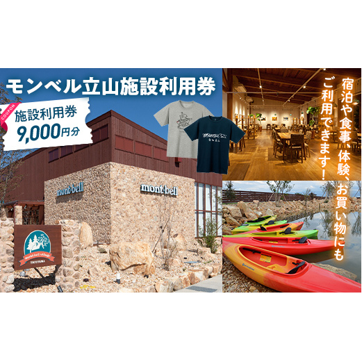 モンベル立山 施設利用券 9,000円分 アウトドア mont-bell モンベル ハーベステラス 飲食 サイクル トレッキング 用品 レンタル クライミング カヤック 体験 限定 Tシャツ イベント クーポン ベルカディア F6T-784