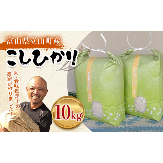 令和7年度産 お米 こしひかり 富山県立山町産 5kg×2袋 計10kg 横山ファーム 富山県 立山町 F6T-544