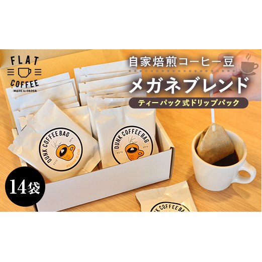 コーヒー メガネブレンド ティーパック式ドリップパック 14袋入り FLAT COFFEE 富山県 立山町 お歳暮 お中元 F6T-081