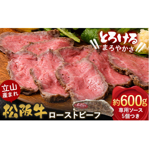 【A4ランク以上】立山産まれ松阪牛 ローストビーフ 600g カシワファーム 松阪牛 和牛 牛肉 冷凍 美味しい 富山県 立山町 お歳暮 お中元 F6T-098