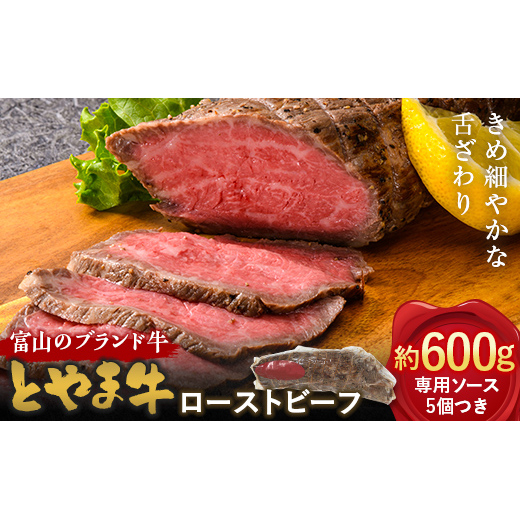 【A4ランク以上】とやま牛 ローストビーフ 600g カシワファーム 和牛 牛肉 冷凍 美味しい 富山県 立山町 お歳暮 お中元 F6T-099