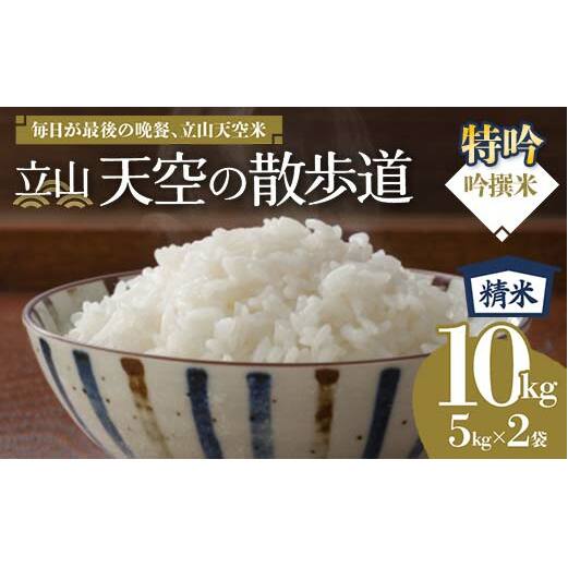 【先行予約】令和7年産 立山 天空の散歩道 吟撰米 特吟 精米 合計10kg 5kg×2袋 立山天空米 低温精米 国産 米 お米 日本米 ギフト 贈り物 備蓄 防災 食品 F6T-761