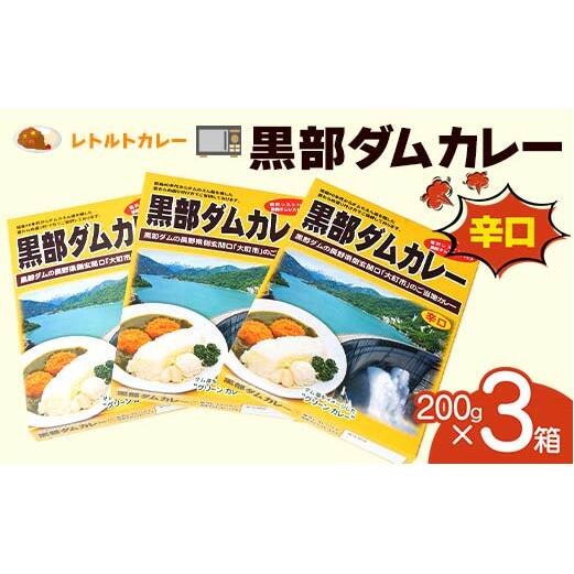 レトルトカレー 黒部ダムカレー 200g×3箱 関電アメニックス  カレー レトルト ダムカレー 黒部ダム ご当地 長期保存 保存食 セット 富山県 立山町 F6T-772