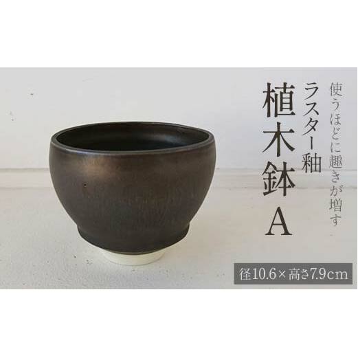使うほどに趣きが増す ラスター釉 植木鉢A potter 佐藤みどり 富山県 立山町 F6T-104