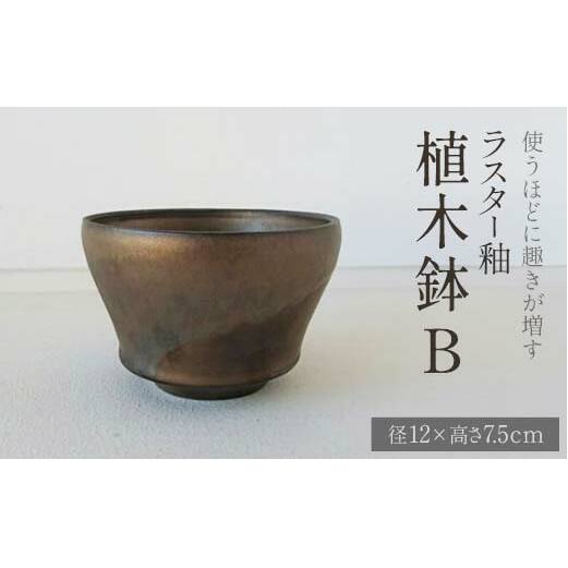 使うほどに趣きが増す ラスター釉 植木鉢B potter 佐藤みどり 富山県 立山町 F6T-105