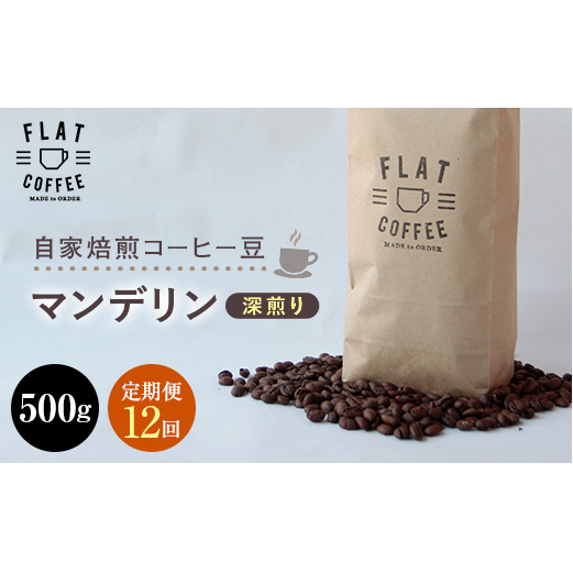 定期便 コーヒー 豆 500g×12回 マンデリン 珈琲 FLAT COFFEE 富山県 立山町 F6T-753