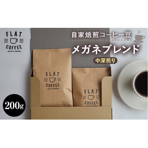 コーヒー 豆 200g メガネブレンド 珈琲 FLAT COFFEE 富山県 立山町 お歳暮 お中元 F6T-744