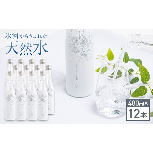 北アルプス 宝水 480ml×12本 軟水 ガラスボトル入り 株式会社たてやま 富山県 立山町 F6T-112