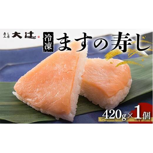 冷凍 ますの寿し 420g×1個  あるぺん村 寿し工房大辻 寿司 ます寿司 鱒寿司 押し寿司 富山 名物 長期保存 富山県 立山町 F6T-128