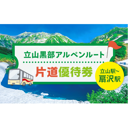 立山黒部アルペンルート ( 立山駅 ～ 扇沢駅 ※片道 ) 優待券 立山黒部貫光 観光 旅行 券 チケット 体験 トラベル 黒部 富山県 立山町 F6T-780