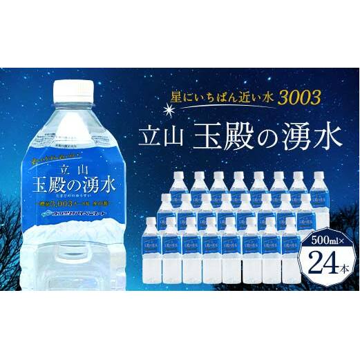 【星にいちばん近い水3003】立山玉殿の湧水 500ml×24本 立山貫光ターミナル 水 2l 2リットル 軟水 ミネラル 湧水 長期保存 備蓄 立山黒部 富山県 立山町 F6T-095