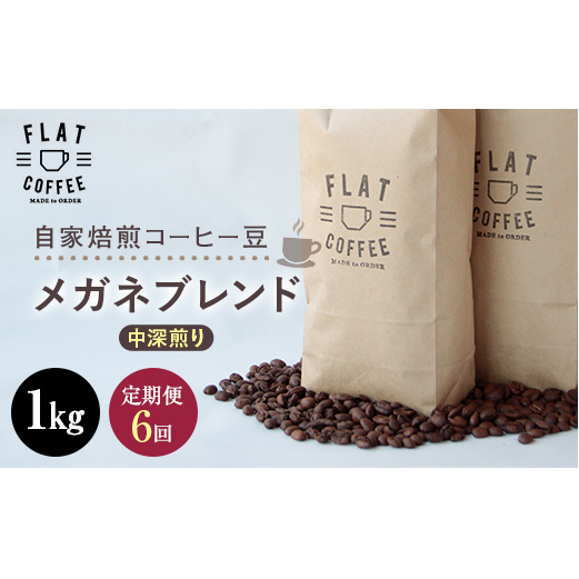 定期便 コーヒー 豆 1kg×6回 メガネブレンド 珈琲 FLAT COFFEE 富山県 立山町 F6T-748