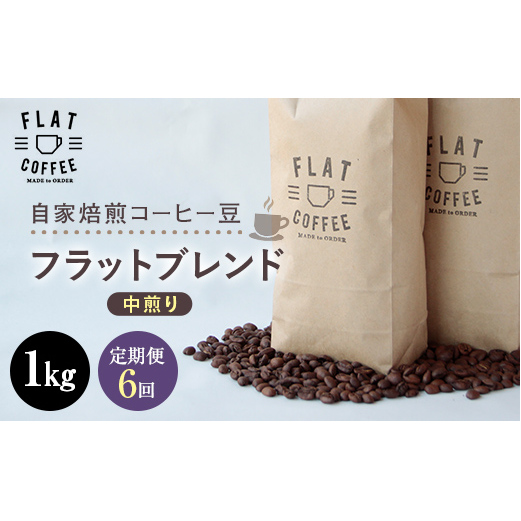 定期便 コーヒー 豆 1kg×6回 フラットブレンド 珈琲 FLAT COFFEE 富山県 立山町 	F6T-750