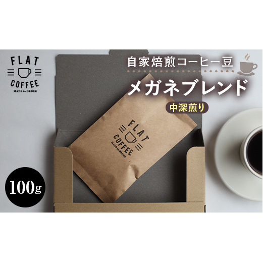 コーヒー豆 100g メガネブレンド FLAT COFFEE 富山県 立山町 お歳暮 お中元 F6T-745