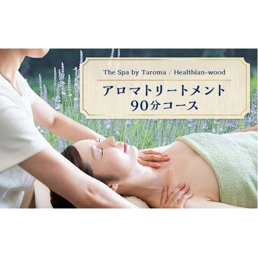 ヘルジアンウッド 『The Spa by Taroma』 ボディ トリートメント チケット (90分コース) 1枚 マッサージ オールハンド アロマ 富山県 立山町 F6T-729