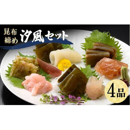 昆布締め 汐風セット4品 M-04C 丸玉 郷土料理 昆布 昆布〆 刺し身 白身 カジキ 車鯛 鯛 タイ そでいか イカ あまえび エビ 甘海老  富山県 立山町 お歳暮 お中元 F6T-321