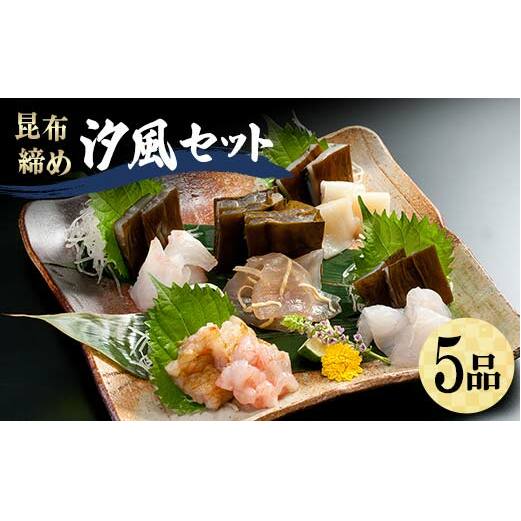 昆布締め 汐風セット5品 M-05B 丸玉 郷土料理 昆布 昆布〆 刺し身 白身 カジキ 車鯛 鯛 タイ そでいか イカ あまえび エビ 甘海老 ヒラメ ひらめ 平目 富山県 立山町 お歳暮 お中元 F6T-322