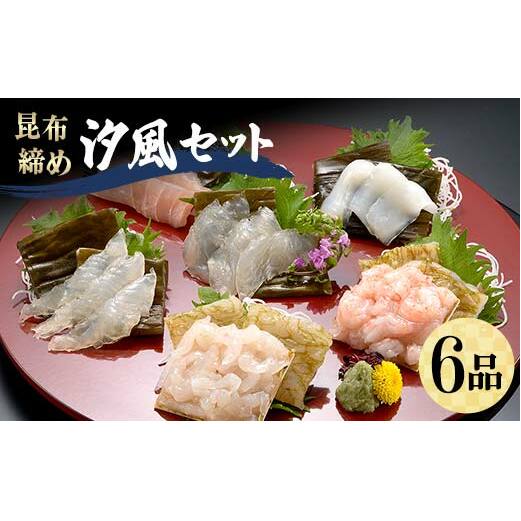 昆布締め 汐風セット6品 M-06B 白えび 丸玉 郷土料理 昆布 昆布〆 刺し身 白身 白海老 白エビ カジキ 車鯛 真鯛 鯛 タイ そでいか イカ あまえび エビ 甘海老 ヒラメ  富山県 立山町 お歳暮 お中元 F6T-324