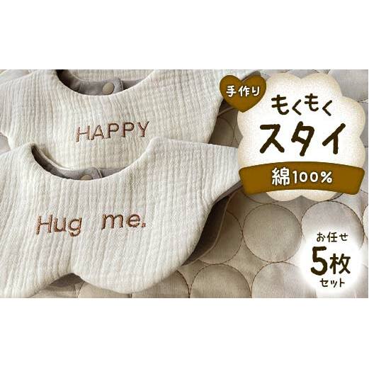ベビー用品 もくもくスタイ お任せ5枚 セット yuzukinari ベビースタイ スタイ かわいい 出産祝い 手作り ハンドメイド 男女兼用 国産 富山県 立山町 F6T-327