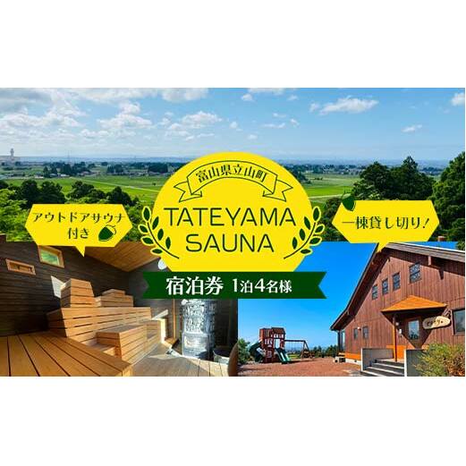 【一棟貸し切り！】 アウトドアサウナ 付き 1泊 4名様 宿泊券 Fu-Fu 宿泊 宿 別荘 旅行 観光 サウナ サウナシュラン TATEYAMA SAUNA 富山県 立山町 F6T-382