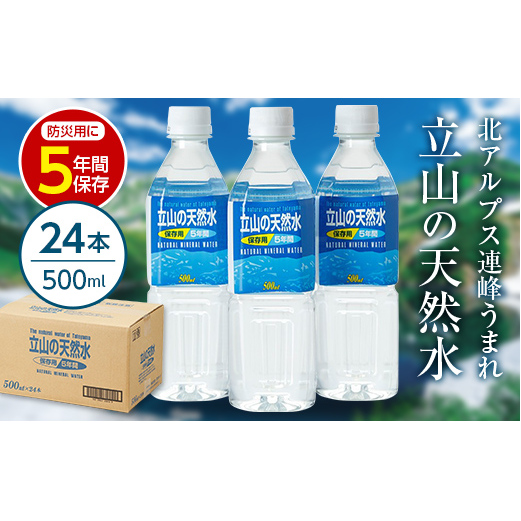 立山の天然水(保存用5年間)500ml×24本 富山県 立山町 F6T-049
