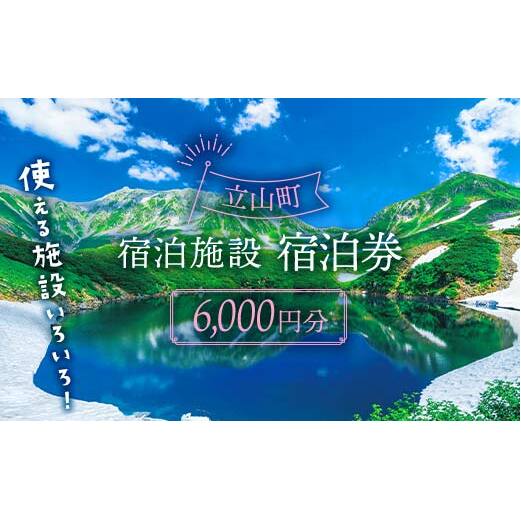 リピーター多数☆ 宿泊券 山小屋含む宿泊施設 6,000円分 富山 とやま 立山 たてやま 登山 山登り 山歩き トレッキング アルペンルート 商品券  チケット 宿 宿泊 温泉 旅行 旅 観光 6000 6000円 富山県 立山町 F6T-431 | 富山県立山町 | JRE MALLふるさと納税