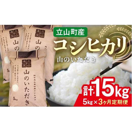 【3回 定期便 】立山産 コシヒカリ 「山のいただき」 5kg×3回 総計15kg 昆虫王国立山 立山自然ふれあい館 米 お米 コメ 白米 こしひかり 美味しい  富山県 立山町 F6T-521