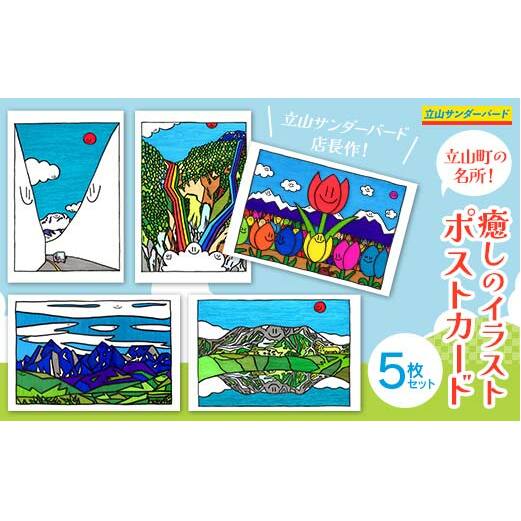 TV番組「夜の巷を徘徊する」紹介店 絵葉書 立山町の名所!癒しのイラスト ポストカード 5枚 セット 立山サンダーバード はがき ハガキ 葉書 ポップアート 旅 旅行 思い出 富山県 立山町 F6T-423