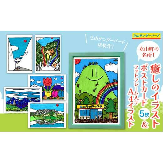 TV番組「夜の巷を徘徊する」紹介店 立山町の名所!癒しのイラスト ポストカード 5枚 A4 イラスト (フォトフレーム入り) 1個 セット 立山サンダーバード はがき 絵はがき インテリア ポップアート 旅 旅行 思い出 富山県 立山町 F6T-424