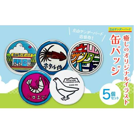 TV番組「夜の巷を徘徊する」紹介店 癒しのオリジナル イラスト 缶バッジ 5個 セット 立山サンダーバード 雑貨 日用品 ポップアート カラフル ホタルイカ 白えび 雷鳥 富山県 立山町 F6T-425