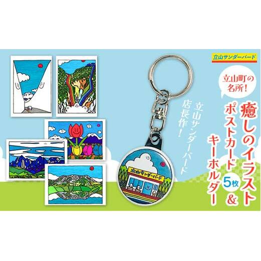 TV番組「夜の巷を徘徊する」紹介店 立山町の名所!癒しのイラスト ポストカード 5枚 キーホルダー 1個 セット 立山サンダーバード はがき 絵はがき ポップアート 雑貨 旅 旅行 思い出 富山県 立山町 F6T-426
