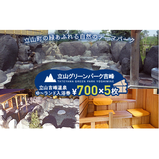 立山グリーンパーク吉峰 ゆ~ランド入浴券 700円×5枚 天然温泉 源泉直送 サウナ 露天風呂 テーマパーク 自然 F6T-460