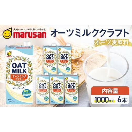【1月発送】 オーツミルククラフト 1,000ml×６本 飲料 オーツ麦 グルテンフリー 料理 お菓子作り F6T-666