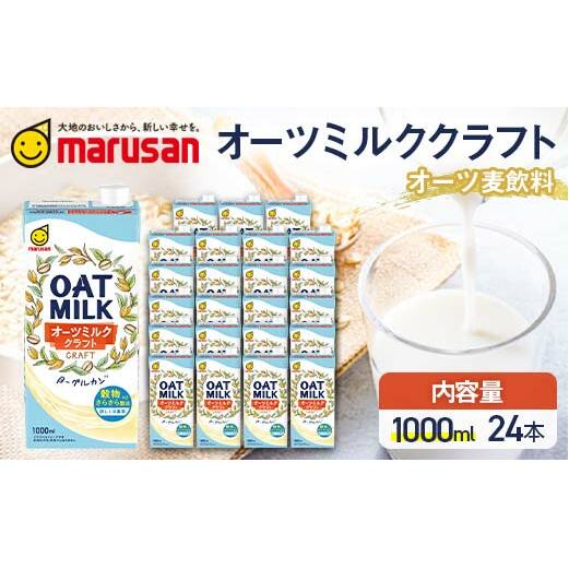 【1月発送】 オーツミルククラフト 1,000ml×24本 飲料 オーツ麦 グルテンフリー 料理 お菓子作り F6T-670