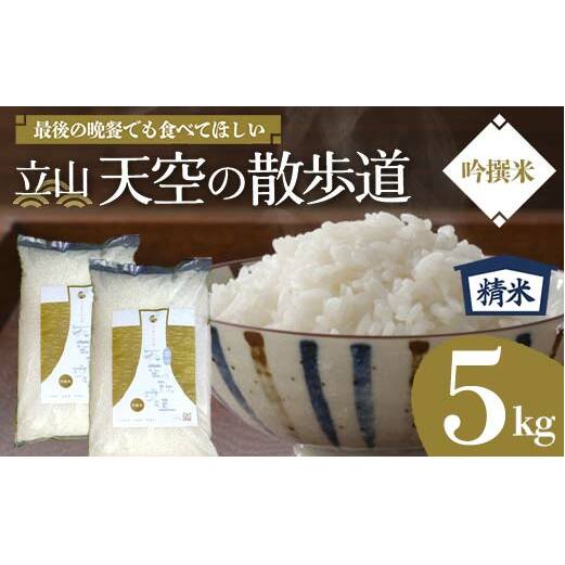 【先行予約】令和7年産 立山 天空の散歩道 吟撰米 精米5kg 立山天空米 低温精米 国産 米 お米 日本米 ギフト 贈り物 備蓄 防災 食品 F6T-549