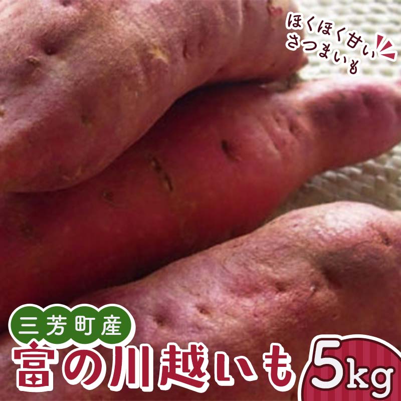 富の川越いも 5kg FAA-027