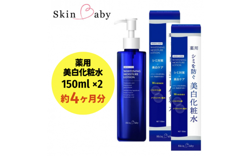 スキンベビー 美白化粧水 150ml×2個セット(約4ヶ月分)トラネキサム酸 温泉水【医薬部外品】 ※着日指定不可 FAA-042