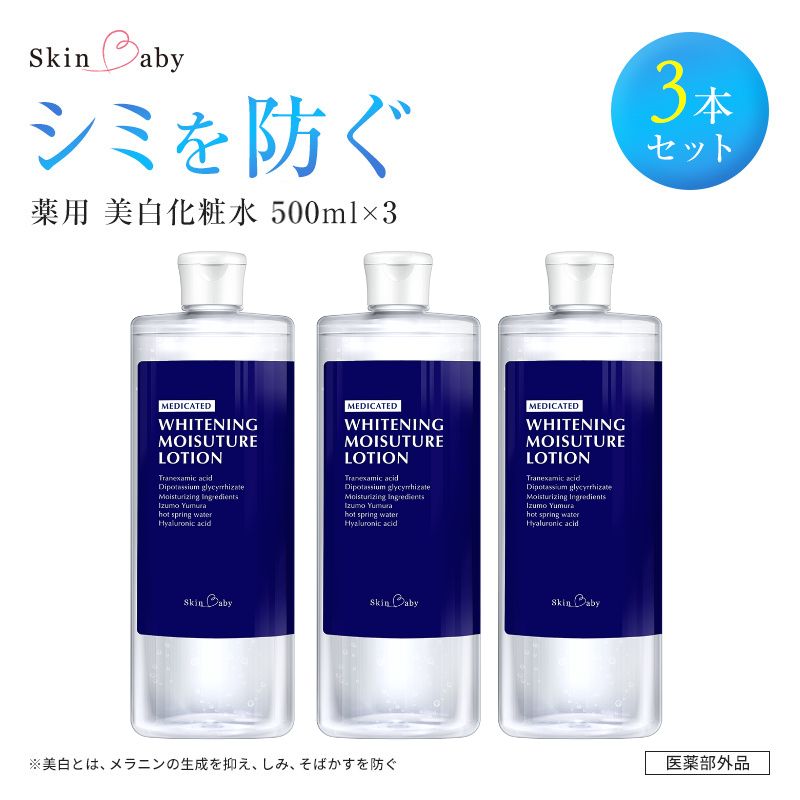 スキンベビー 美白化粧水 500ml ×3個セット 詰替 大容量 トラネキサム酸 温泉水 【医薬部外品】※着日指定不可 FAA-183