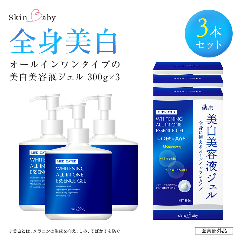 スキンベビー 美白美容液ジェル 300g×3個セット トラネキサム酸 スクワラン【医薬部外品】※着日指定不可 FAA-197