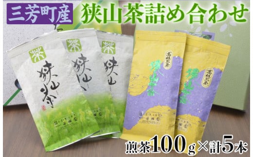 三芳町産狭山茶詰め合わせ(高級煎茶100g×3本、特選煎茶100g×2本) 包装(箱・包装紙)無し FAA-115