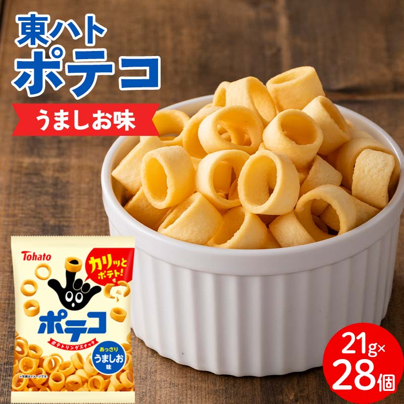 【指にはめて楽しく食べられる】東ハト ポテコ うましお味 21g×28個 スナック菓子 じゃがいも 食べきりサイズ 子供  こども おやつ お菓子  駄菓子 FAA-216