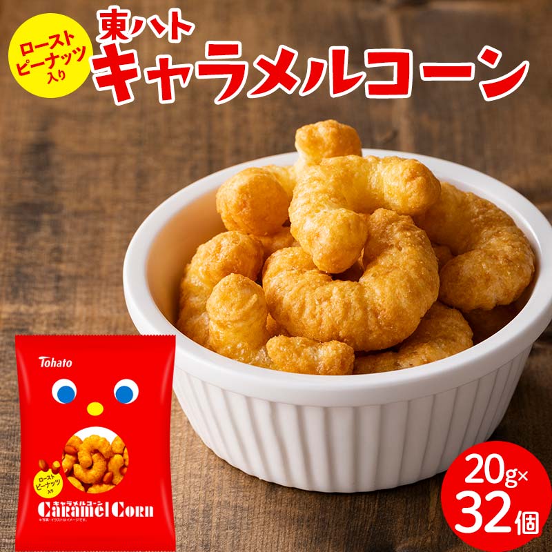 【小分けで食べきりサイズ!いつものあの味】東ハト キャラメルコーン 20g×32個 スナック菓子 ピーナッツ こども 子供 おやつ お菓子 遠足 定番  FAA-217