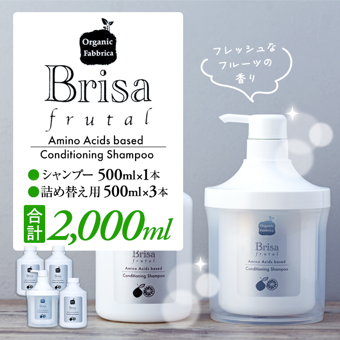 ブリッサフルータル ノンシリコンシャンプー(500mL×1本、詰替え500mL×3本)