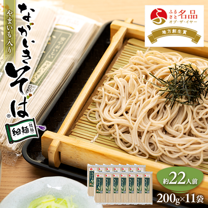 ながいきそば乾麺(細麺)200g×11袋