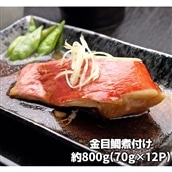 金目鯛の煮つけ(切り身70g×12パック)