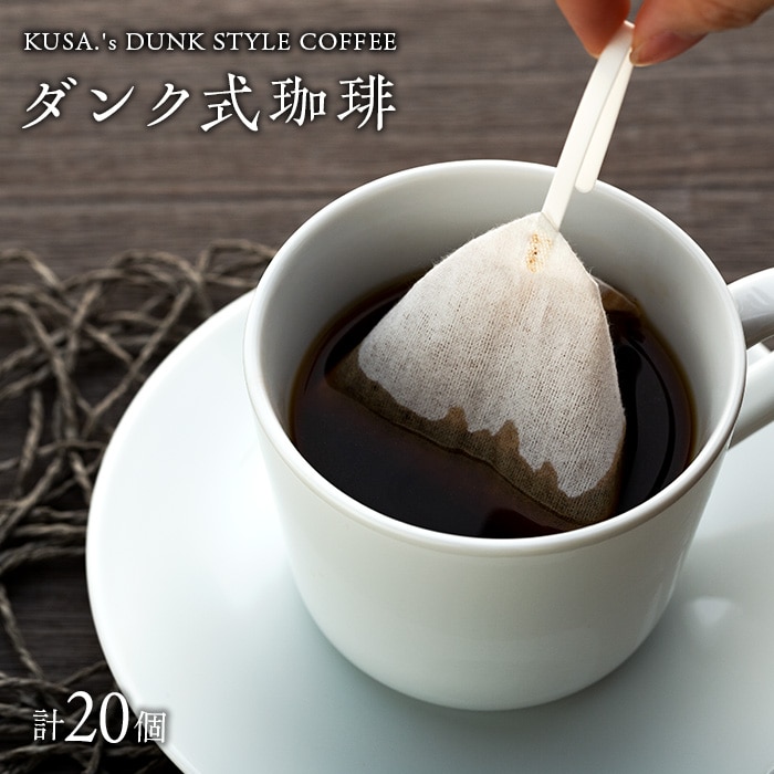 ダンク式珈琲 20個入り(2種)<KUSA.'s DUNK STYLE COFFEE>
