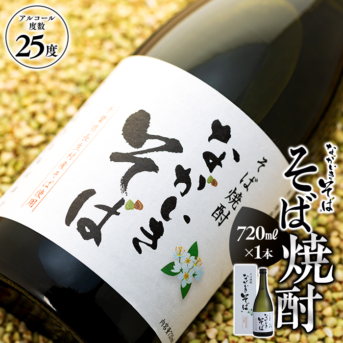 そば焼酎「ながいきそば」720ml