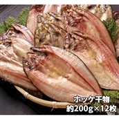 ホッケ干物 12枚